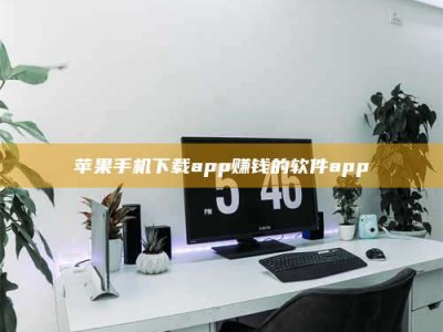 福州苹果手机下载app赚钱的软件app