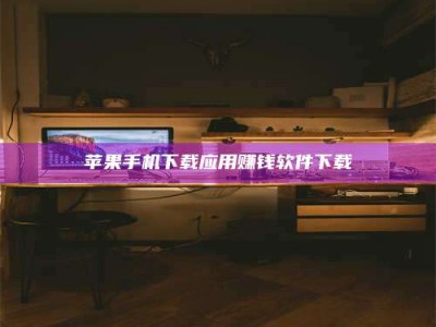 福州苹果手机下载应用赚钱软件下载