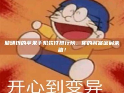 福州能赚钱的苹果手机软件排行榜，你的财富密码来咯！