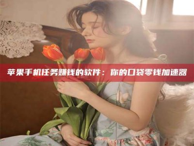 福州别抱怨找不到兼职啦，今天就教你几个在贴吧发帖招人的“小心机”！做完这些，你的招聘信息妥妥地被看到～