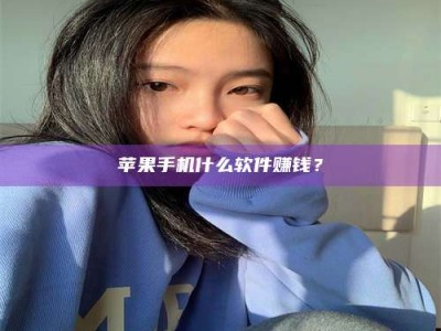 福州苹果手机什么软件赚钱？