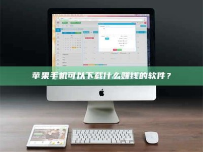 福州苹果手机可以下载什么赚钱的软件？