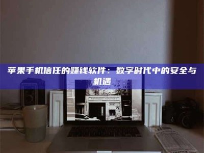 福州'招聘试药员'涉嫌违法？揭秘背后的危险真相！