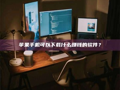 福州“试药需要什么条件？轻松了解如何加入药物试验！”