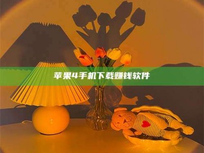 福州苹果4手机下载赚钱软件