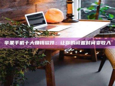 福州“试药师”之趣，这些药物选择你真懂了吗？趣谈生活小贴士！