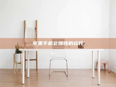 福州苹果手机会赚钱的软件