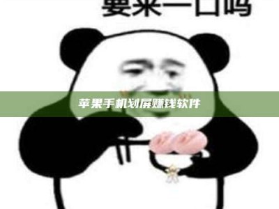 福州苹果手机划屏赚钱软件