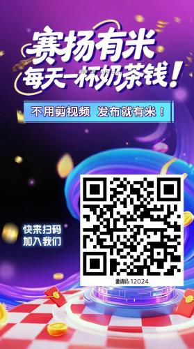 福州【赛扬有米】宝妈学生居家线上视频代发兼职平台，0撸赚米项目 第4张
